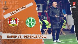 «Байер» — «Ференцварош»: Лига Европы, 1/8 финала, видеообзор матча