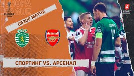 «Спортинг» — «Арсенал»: Лига Европы, 1/8 финала, видеообзор матча