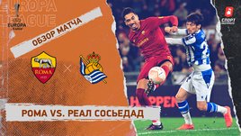 «Рома» — «Реал Сосьедад»: Лига Европы, 1/8 финала, видеообзор матча