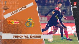 «Унион» — «Юнион»: Лига Европы, 1/8 финала, видеообзор матча