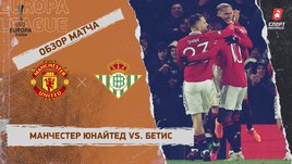 «Манчестер Юнайтед» — «Бетис»: Лига Европы, 1/8 финала, видеообзор матча