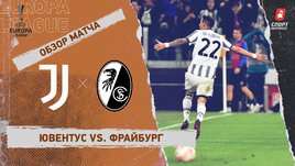 «Ювентус» — «Фрайбург»: Лига Европы, 1/8 финала, видеообзор матча