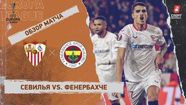 «Севилья» — «Фенербахче»: Лига Европы, 1/8 финала, видеообзор матча
