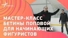 Упражнения для начинающих фигуристов от Бетины Поповой: Кузнецов готовится к турниру шоу-программ