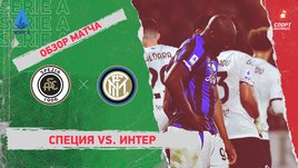 «Специя» — «Интер»: чемпионат Италии, 26-й тур, видеообзор матча