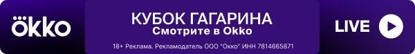 Кубок Гагарина — смотрите в Okko.