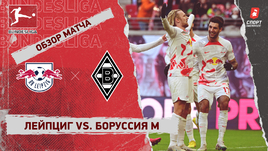 «Лейпциг» — «Боруссия» М: чемпионат Германии, 24-й тур, видеообзор матча