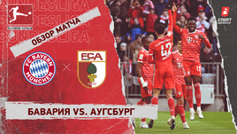 «Бавария» — «Аугсбург»: чемпионат Германии, 24-й тур, видеообзор матча