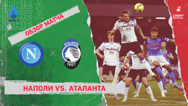 «Наполи» — «Аталанта»: чемпионат Италии, 26-й тур, видеообзор матча