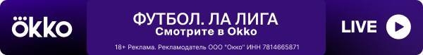 Смотрите чемпионат Испании по футболу — только в Okko.