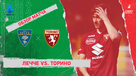 «Лечче» — «Торино»: чемпионат Италии, 26-й тур, видеообзор матча