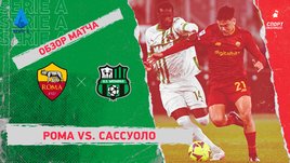 «Рома» — «Сассуоло»: чемпионат Италии, 26-й тур, видеообзор матча