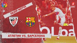 «Атлетик» — «Барселона»: чемпионат Испании, 25-й тур, видеообзор матча