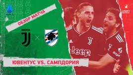 «Ювентус» — «Сампдория»: чемпионат Италии, 26-й тур, видеообзор матча