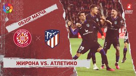 «Жирона» — «Атлетико»: чемпионат Испании, 25-й тур, видеообзор матча