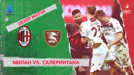 «Милан» — «Салернитана»: чемпионат Италии, 26-й тур, видеообзор матча