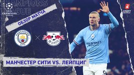 «Манчестер Сити» — «Лейпциг»: видеообзор матча, 1/8 финала Лиги чемпионов