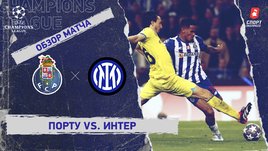 «Порту» — «Интер»: видеообзор матча, 1/8 финала Лиги чемпионов