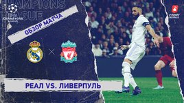 «Реал» — «Ливерпуль»: видеообзор матча, 1/8 финала Лиги чемпионов