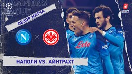 «Наполи» — «Айнтрахт»: видеообзор матча, 1/8 финала Лиги чемпионов