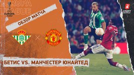 «Бетис» — «Манчестер Юнайтед»: видеообзор матча, 1/8 финала Лиги Европы