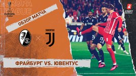 «Фрайбург» — «Ювентус»: видеообзор матча, 1/8 финала Лиги Европы