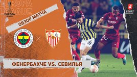 «Фенербахче» — «Севилья»: видеообзор матча, 1/8 финала Лиги Европы
