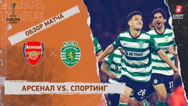 «Арсенал» — «Спортинг»: видеообзор матча, 1/8 финала Лиги Европы
