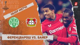 «Ференцварош» — «Байер»: видеообзор матча, 1/8 финала Лиги Европы