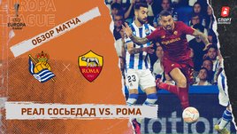 «Реал Сосьедад» — «Рома»: видеообзор матча, 1/8 финала Лиги Европы