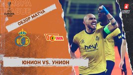 «Юнион» — «Унион»: видеообзор матча, 1/8 финала Лиги Европы