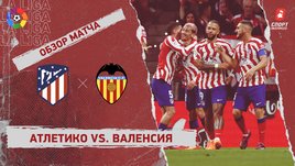 «Атлетико» — «Валенсия»: видеообзор матча, 26-й тур чемпионата Испании