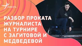 Дмитрий Кузнецов разбирает свой прокат на турнире шоу-программ! Об угрозе снятия, ошибках и будущем
