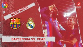 «Барселона» — «Реал»: видеообзор матча, 26-й тур чемпионата Испании