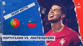 Португалия — Лихтенштейн: видеообзор матча, отборочный турнир Евро-2024