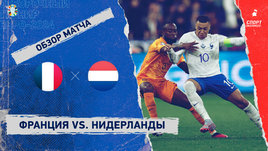 Франция — Нидерланды: видеообзор матча, отборочный турнир Евро-2024