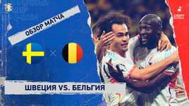 Швеция — Бельгия: видеообзор матча, отборочный турнир Евро-2024