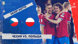 Чехия — Польша: видеообзор матча, отборочный турнир Евро-2024
