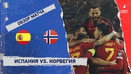 Испания — Норвегия: видеообзор матча, отборочный турнир Евро-2024
