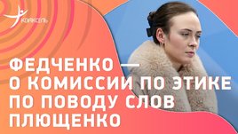 Софья Федченко: о комиссии по этике с участием Евгения Плющенко и ультра-си Алины Горбачевой