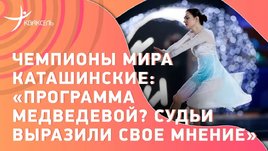 Чемпионы Каташинские: о турнире по шоу-программам, призовом фонде и «Уэнздей» Валиевой