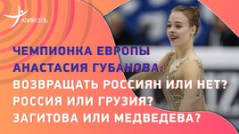 Анастасия Губанова: возвращение россиян, насилие в фигурном катании, Загитова или Медведева?
