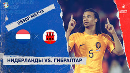 Нидерланды — Гибралтар: видеообзор матча, отборочный турнир Евро-2024