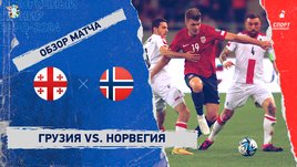 Грузия — Норвегия: видеообзор матча, отборочный турнир Евро-2024