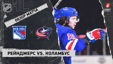 «Рейнджерс» — «Коламбус»: НХЛ, видеообзор матча