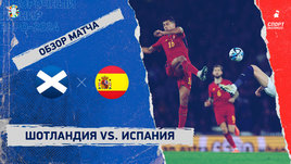 Шотландия — Испания: видеообзор матча, отборочный турнир Евро-2024