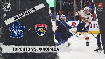«Торонто» — «Флорида»: НХЛ, видеообзор матча