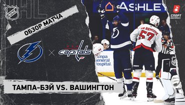 «Тампа-Бэй» — «Вашингтон»: НХЛ, видеообзор матча