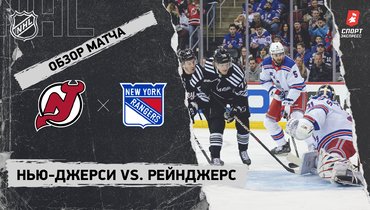 «Нью-Джерси» — «Рейнджерс»: НХЛ, видеообзор матча