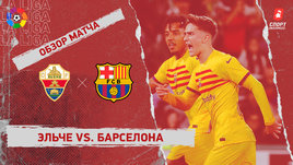 «Эльче» — «Барселона»: видеообзор матча, 27-й тур чемпионата Испании
